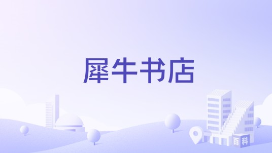 犀牛书店
