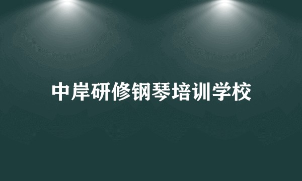 中岸研修钢琴培训学校