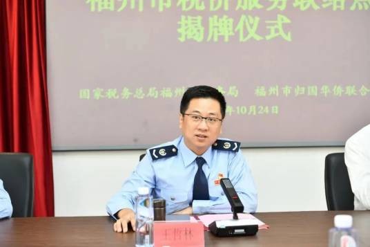 王哲林（国家税务总局福州市税务局党委书记、局长）