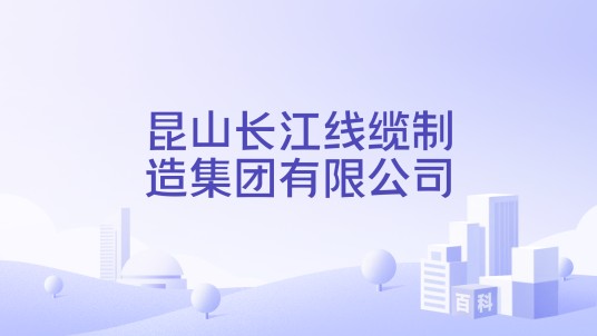 昆山长江线缆制造集团有限公司