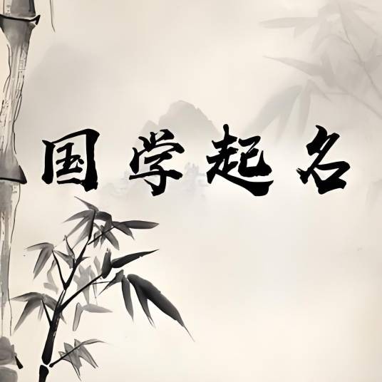 国学起名
