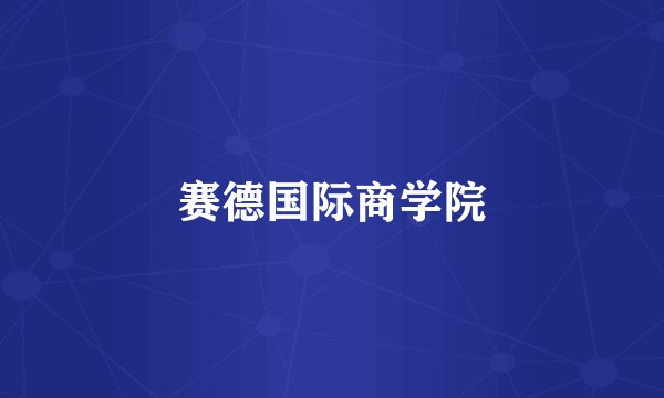 赛德国际商学院