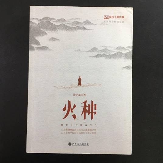 火种（张学龙著长篇小说）