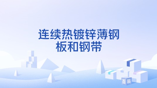 连续热镀锌薄钢板和钢带