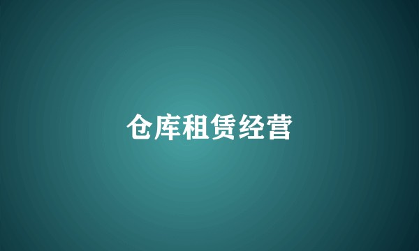 仓库租赁经营