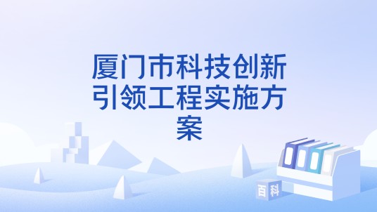 厦门市科技创新引领工程实施方案