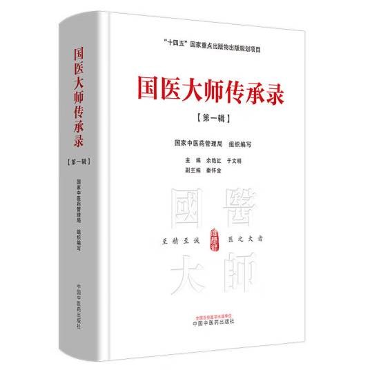 国医大师传承录