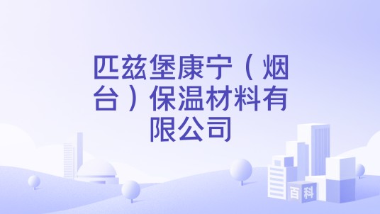 匹兹堡康宁（烟台）保温材料有限公司
