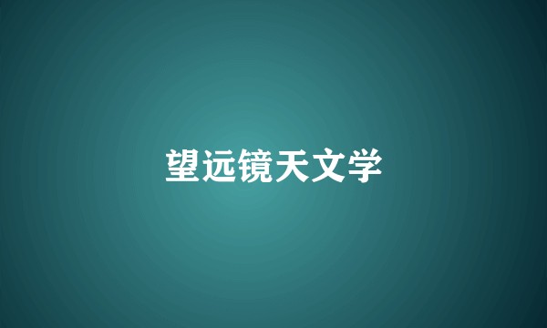 望远镜天文学