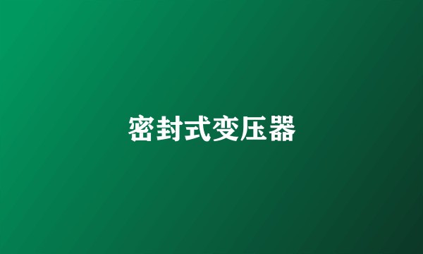密封式变压器
