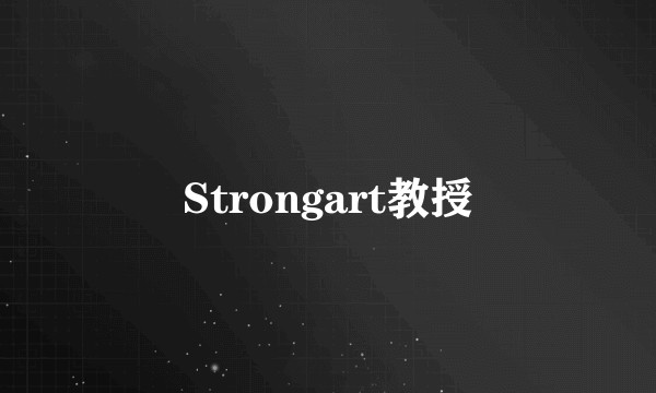 Strongart教授