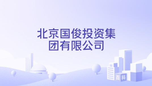 北京国俊投资集团有限公司