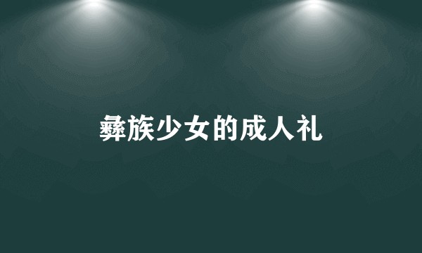 彝族少女的成人礼