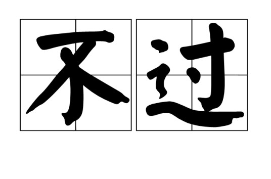 不过（汉语词语）