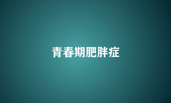 青春期肥胖症