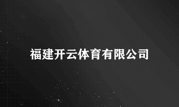 福建开云体育有限公司