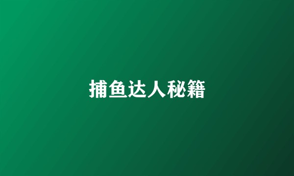 捕鱼达人秘籍