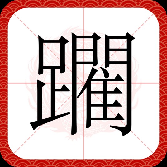 躙