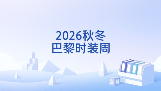 2026秋冬巴黎时装周