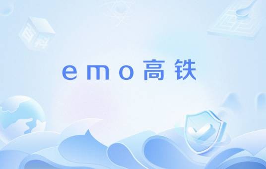 emo高铁
