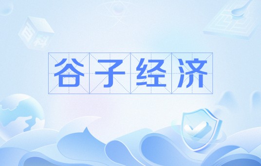 谷子经济