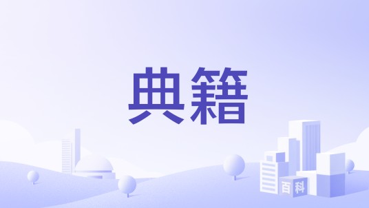 典籍（深圳市鸿达丰电子有限公司旗下品牌）