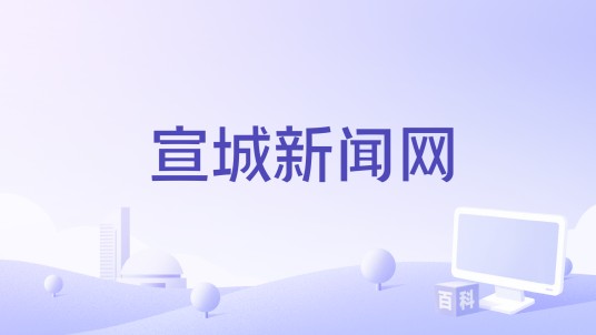 宣城新闻网