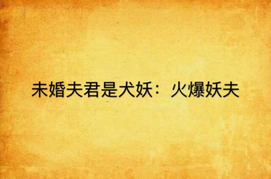 未婚夫君是犬妖：火爆妖夫