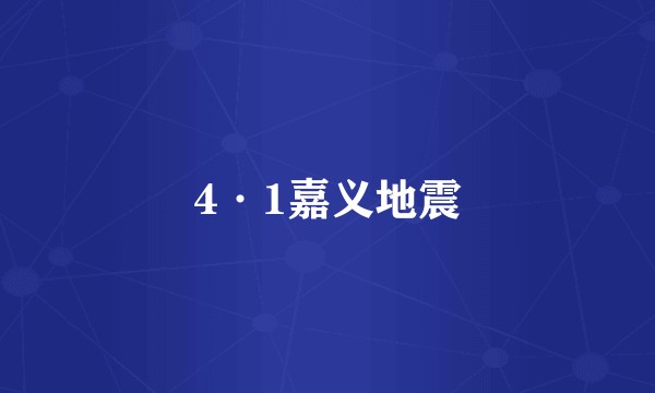 4·1嘉义地震