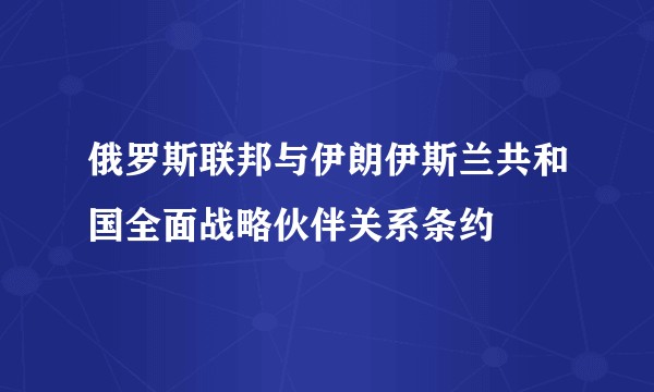 俄罗斯联邦与伊朗伊斯兰共和国全面战略伙伴关系条约