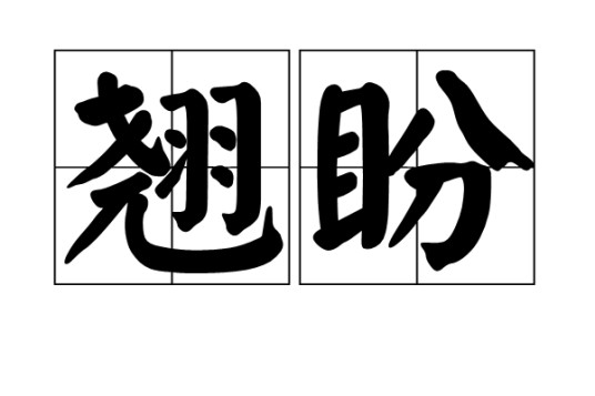 翘盼