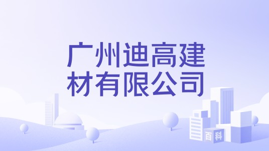 广州迪高建材有限公司