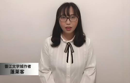 蓬莱客（晋江文学城作者）