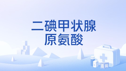 二碘甲状腺原氨酸