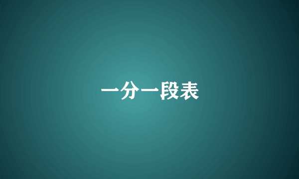 一分一段表