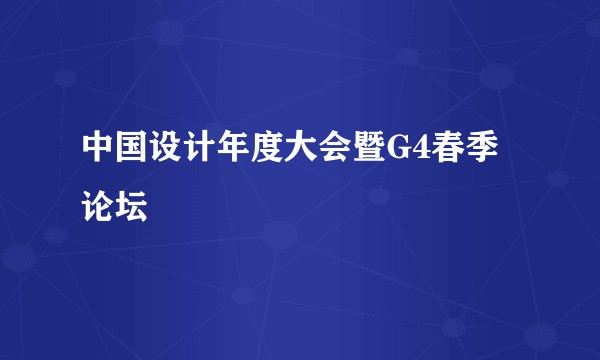 中国设计年度大会暨G4春季论坛