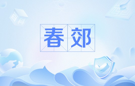 春郊（钱起诗作）