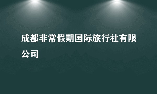 成都非常假期国际旅行社有限公司