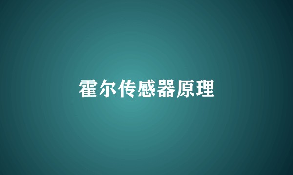 霍尔传感器原理
