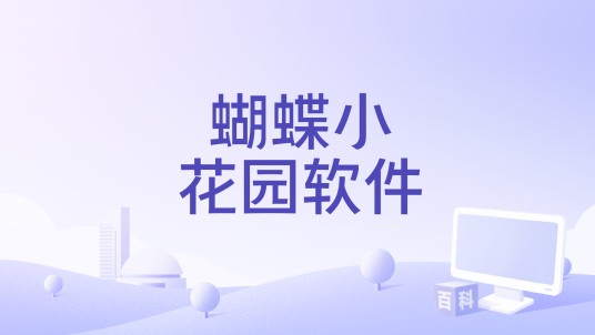 蝴蝶小花园软件