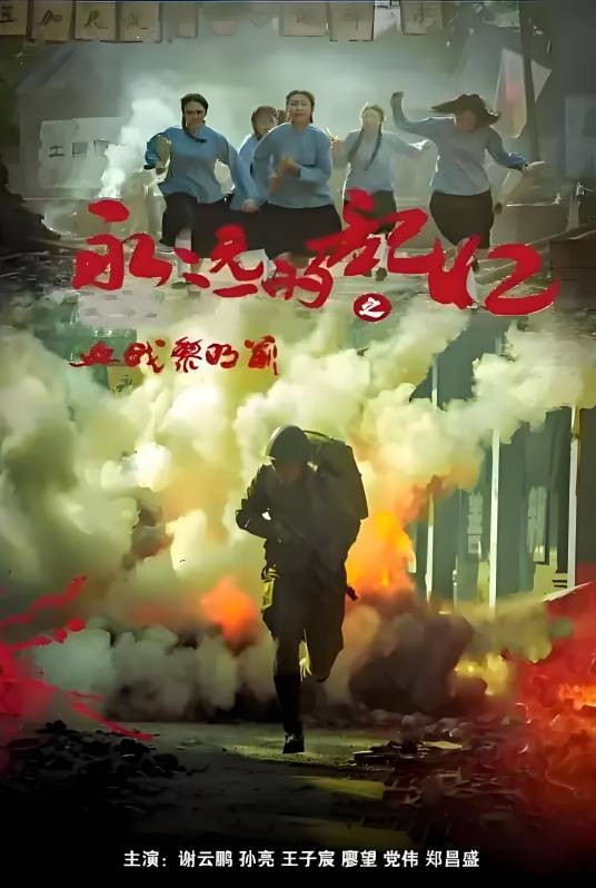 永远的记忆之血战黎明前