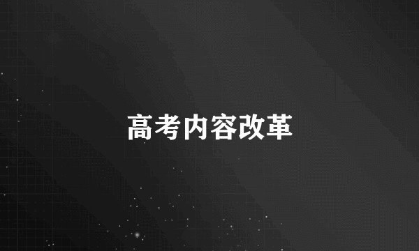 高考内容改革