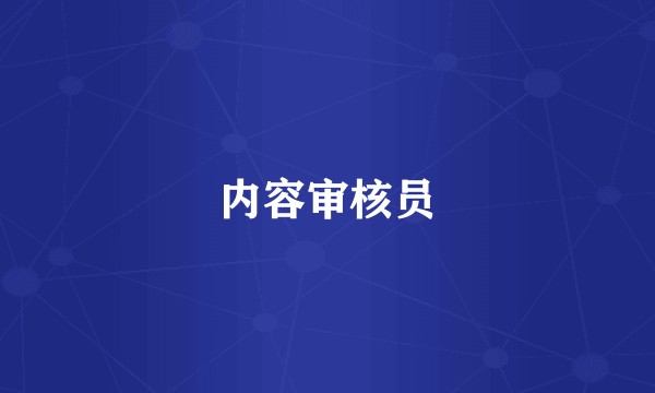 内容审核员