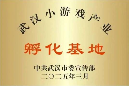 武汉小游戏产业孵化基地