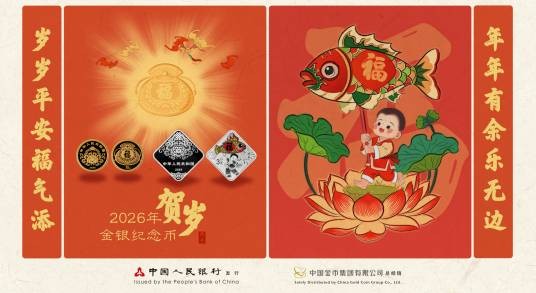 2026年贺岁纪念币