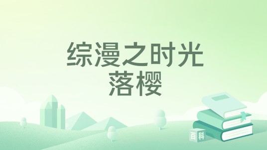 综漫之时光落樱