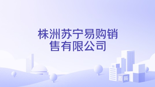 株洲苏宁易购销售有限公司