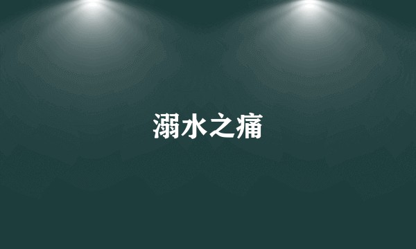 溺水之痛