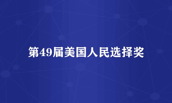 第49届美国人民选择奖