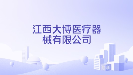 江西大博医疗器械有限公司